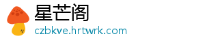 星芒阁